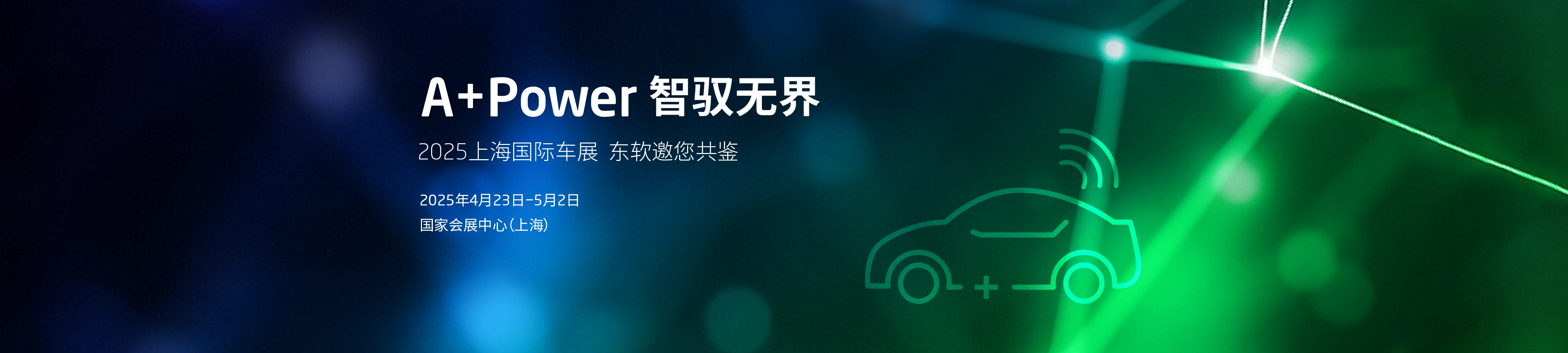 第二十一届上海国际汽车工业展览会_东软集团