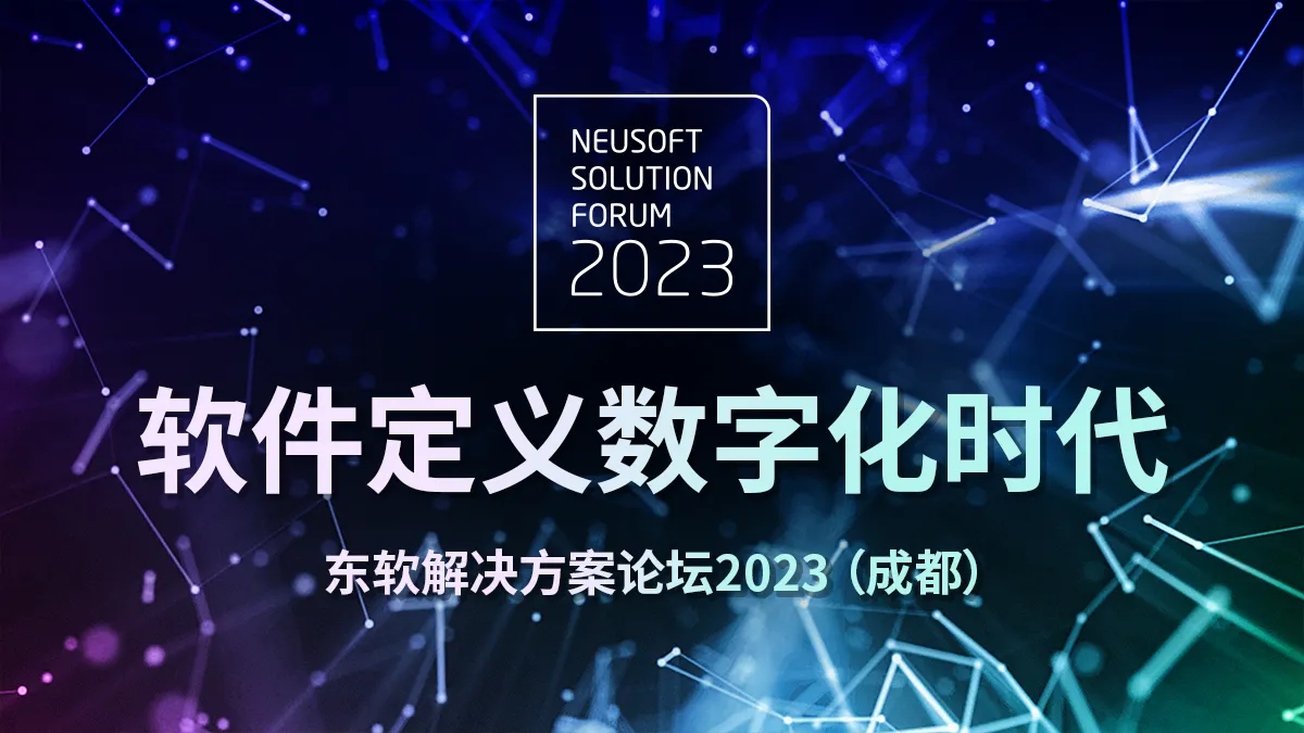东软解决方案论坛2023