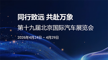 第十九届北京国际汽车展览会